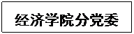 文本框: beat365英国官方网站分党委